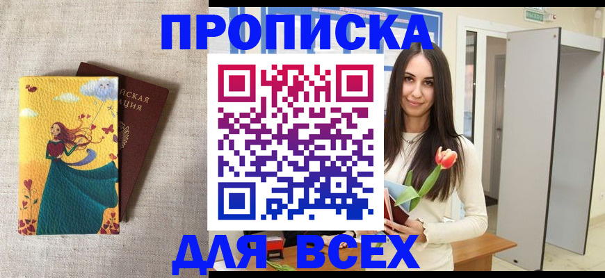прописка для работы в Воронеже